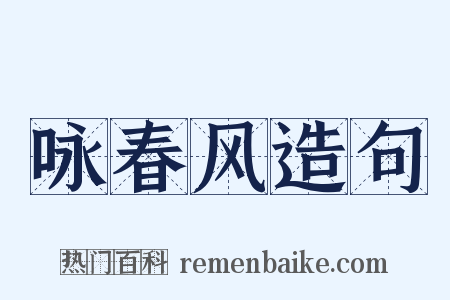 咏春风造句是什么意思的图片